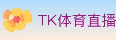 TK体育直播 logo